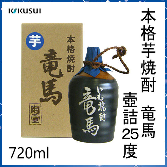 菊水　本格芋焼酎 竜馬 壺詰25度  720ml 1本 化粧箱入り 菊水酒造株式会社