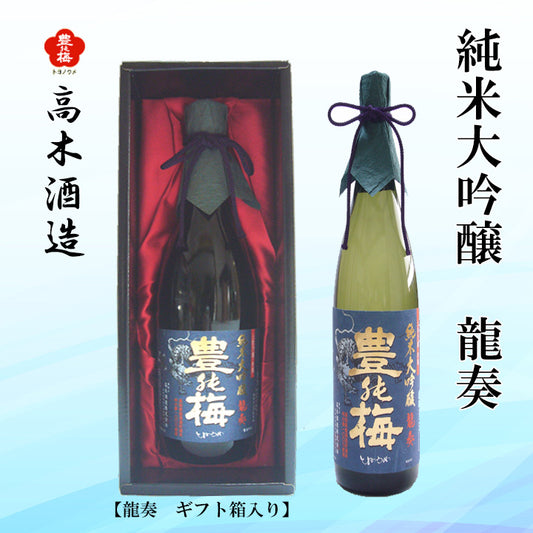 高木酒造　豊能梅 純米大吟醸　龍奏  1本 ギフト箱入り 化粧箱入り 化粧箱無し