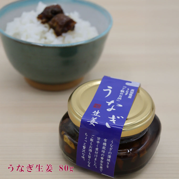 うなぎ生姜　80ｇ 四万十 ごはんのお供 ご飯 高知 国産 無添加 ウナギ 鰻 しょうが こうち 高知県産