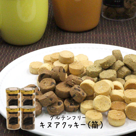 グルテンフリーキヌアクッキー（筒） 1個 プレーン チョコ 土佐ほうじ茶 みそ 米粉クッキー 高知