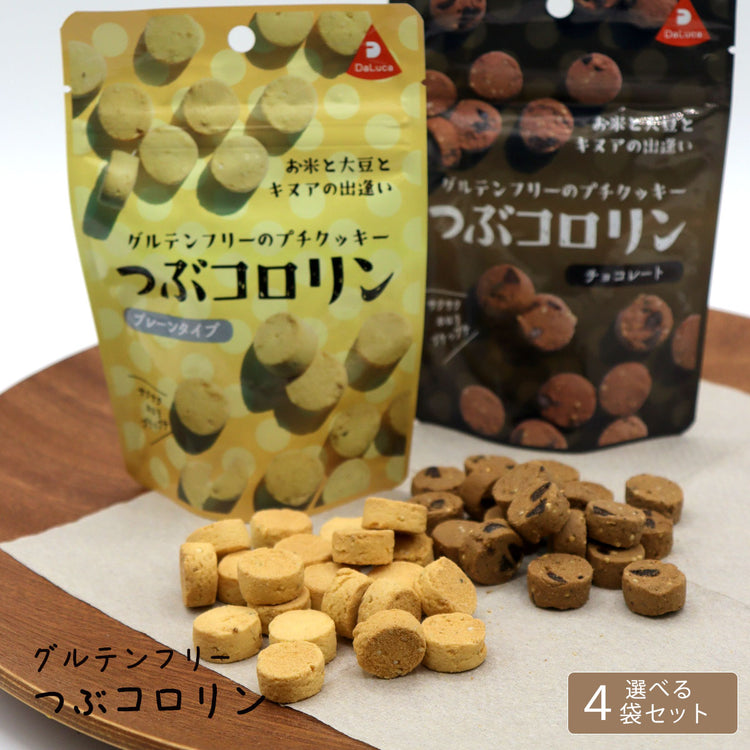 グルテンフリーのプチクッキ一つぶコロリン 選べる4個 プレーン チョコ 米粉クッキー 高知