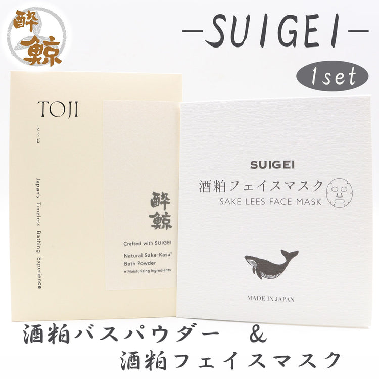 酒粕スキンケア　酒粕バスパウダー 酔鯨-SUIGEI-　酒粕 フェイスマスク　選べるセット 酔鯨酒造