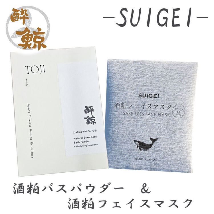酒粕スキンケア　酒粕バスパウダー 酔鯨-SUIGEI-　酒粕 フェイスマスク　選べるセット 酔鯨酒造