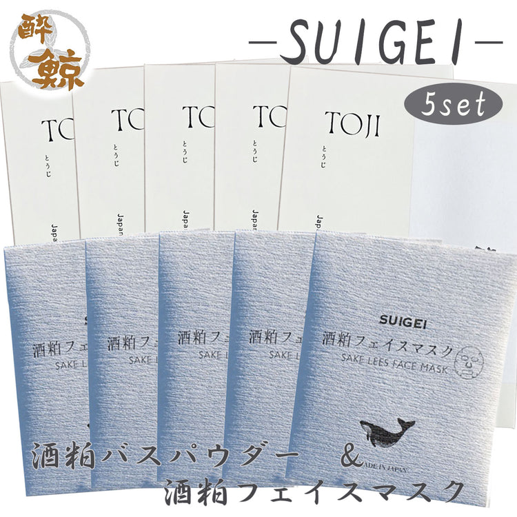 酒粕スキンケア　酒粕バスパウダー 酔鯨-SUIGEI-　酒粕 フェイスマスク　選べるセット 酔鯨酒造