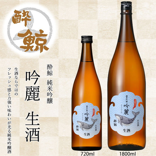 酔鯨　純米吟醸 吟麗 生酒  1本 化粧箱無し 酔鯨酒造 クール便