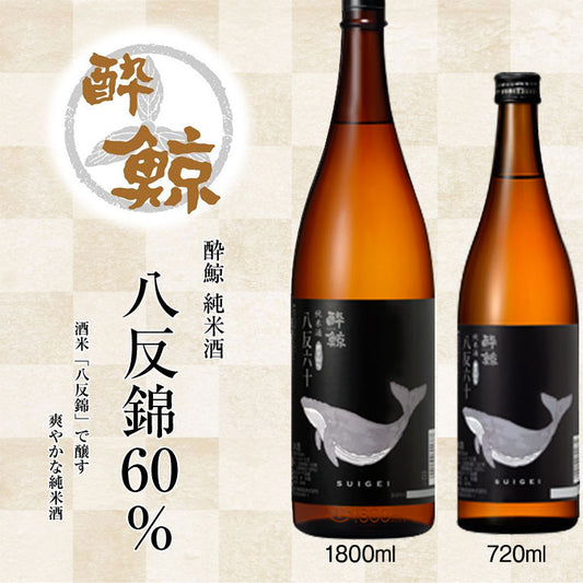 酔鯨　純米酒 八反錦60％  1本 化粧箱無し 酔鯨酒造