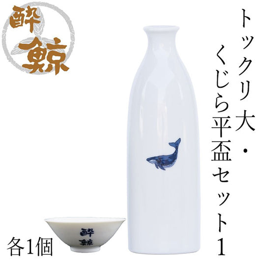 酔鯨　トックリ 大・くじら平盃セット/トックリ (大) 容量270ml 蛇の目盃 酔鯨酒造 とっくり おちょこ 高知 プレゼント お土産 おちょこ お猪口 父の日 酒器 徳利 土佐 おきゃく 高知県 ギフト 酒器