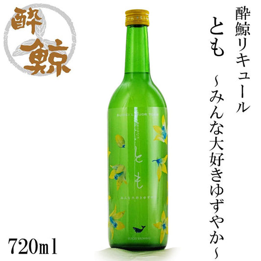 酔鯨　リキュール とも ～みんな大好きゆずやか～ 720ml  1本 化粧箱無し 酔鯨酒造