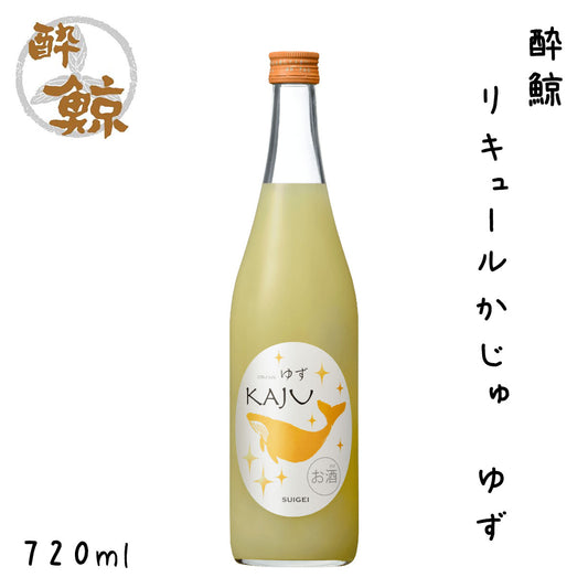 酔鯨　リキュールかじゅ　ゆず 720ml  1本 化粧箱無し 酔鯨酒造