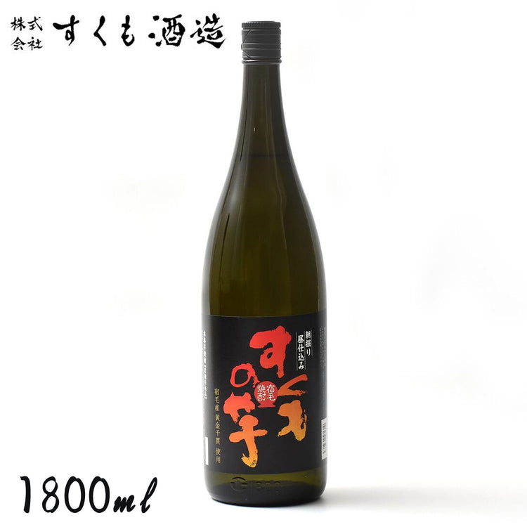 すくもの芋 1本  芋焼酎 化粧箱無し すくも酒造