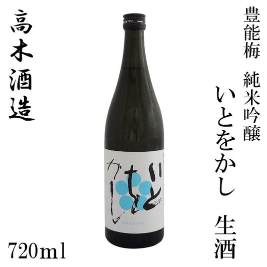 高木酒造　純米吟醸 いとをかし  1本 化粧箱なし 720ml・1800ml / 活性うすにごり 500ml