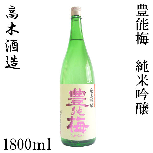 高木酒造　豊能梅　純米吟醸  1本 720ml化粧箱箱入り 300ml・1800ml化粧箱なし