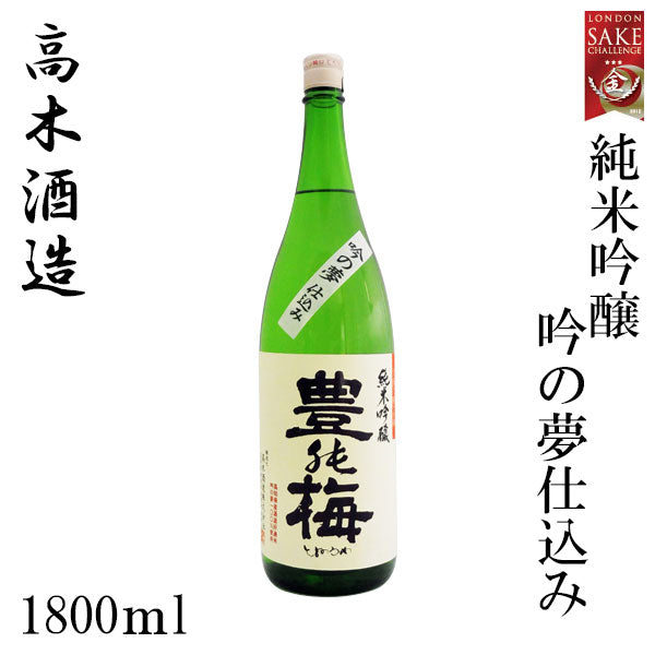 高木酒造　豊能梅 純米吟醸　吟の夢仕込み  1本 720ml化粧箱箱入り 1800ml化粧箱なし