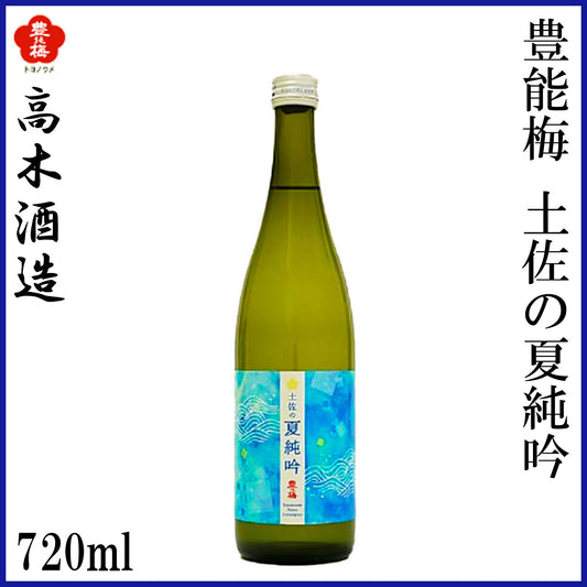 高木酒造　豊能梅 純米吟醸 土佐の夏純吟 1本 化粧箱無し 1800ml 化粧箱入り 720ml