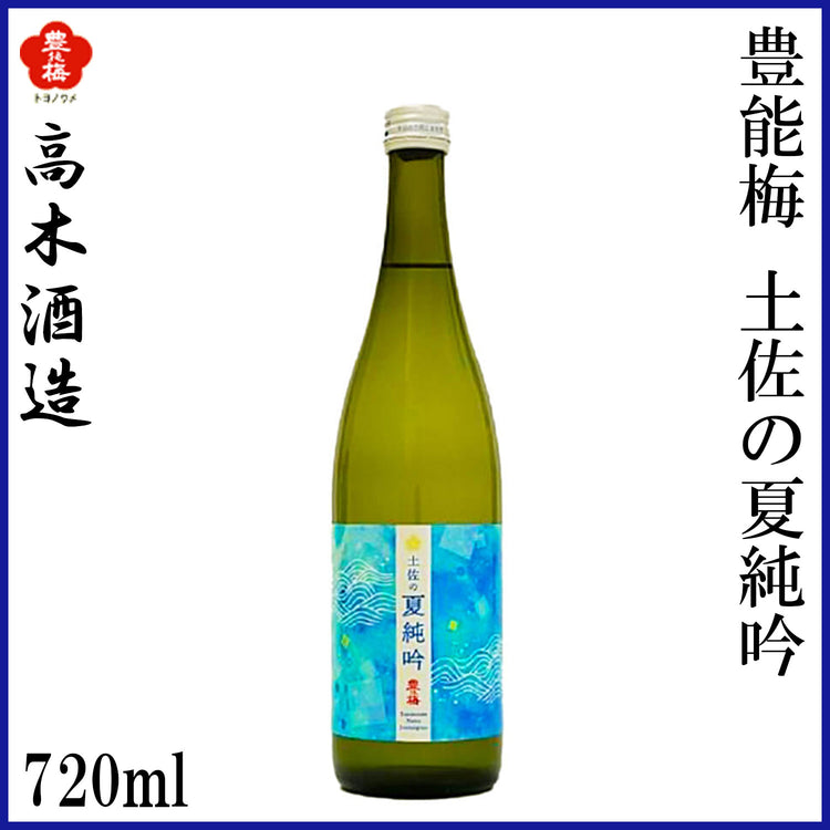 高木酒造　豊能梅 純米吟醸 土佐の夏純吟 1本 化粧箱無し 1800ml 化粧箱入り 720ml