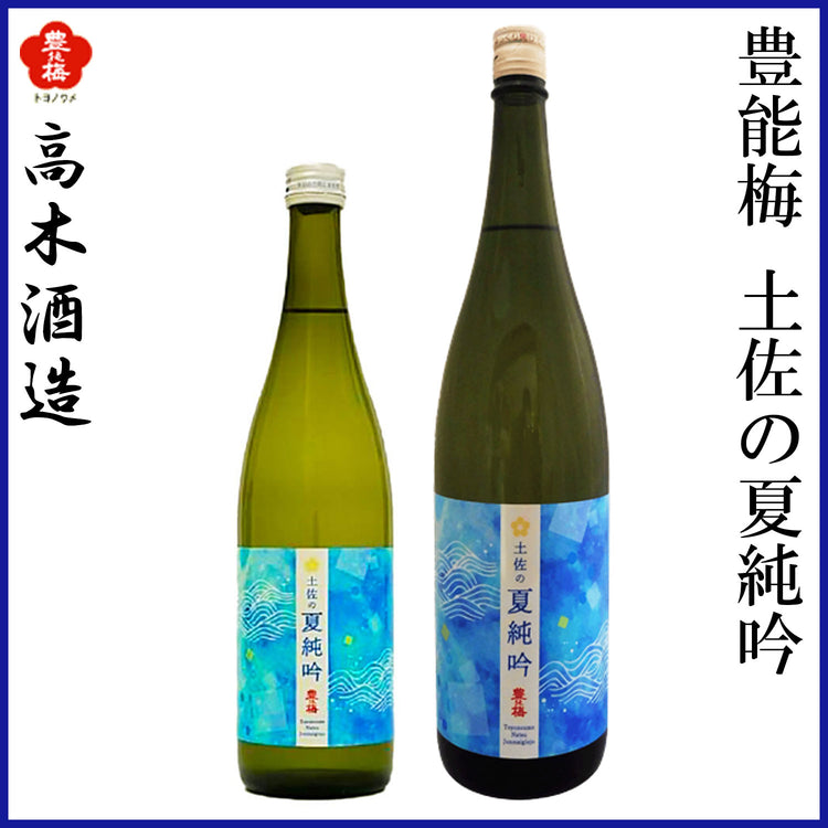 高木酒造　豊能梅 純米吟醸 土佐の夏純吟 1本 化粧箱無し 1800ml 化粧箱入り 720ml
