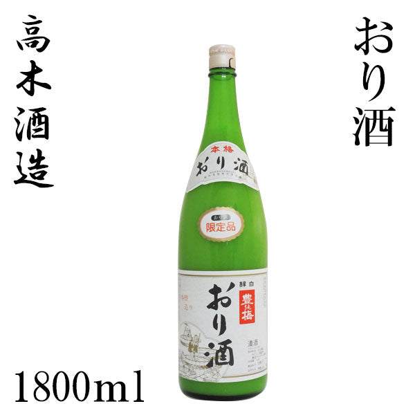 高木酒造　豊能梅　おり酒  1本 720ml化粧箱箱入り 300ml・720ml・1800ml化粧箱なし