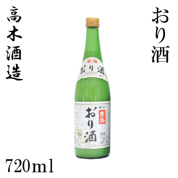 高木酒造　豊能梅　おり酒  1本 720ml化粧箱箱入り 300ml・720ml・1800ml化粧箱なし