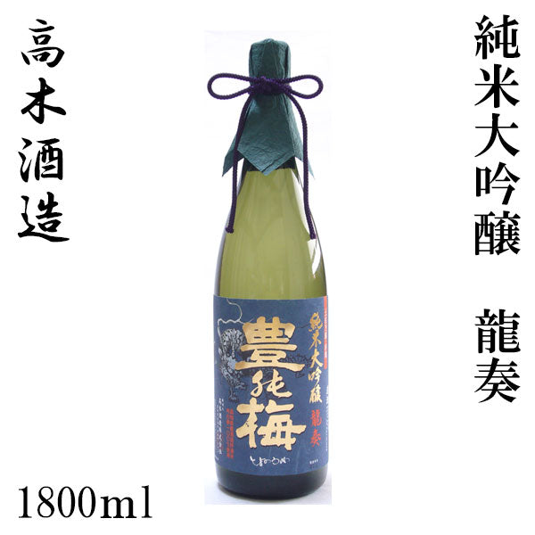 高木酒造　豊能梅 純米大吟醸　龍奏  1本 ギフト箱入り 化粧箱入り 化粧箱無し
