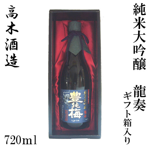 高木酒造　豊能梅 純米大吟醸　龍奏  1本 ギフト箱入り 化粧箱入り 化粧箱無し