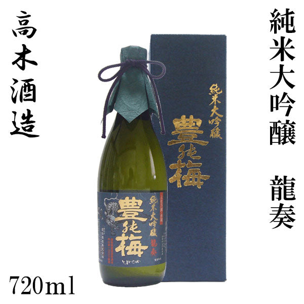 高木酒造　豊能梅 純米大吟醸　龍奏  1本 ギフト箱入り 化粧箱入り 化粧箱無し