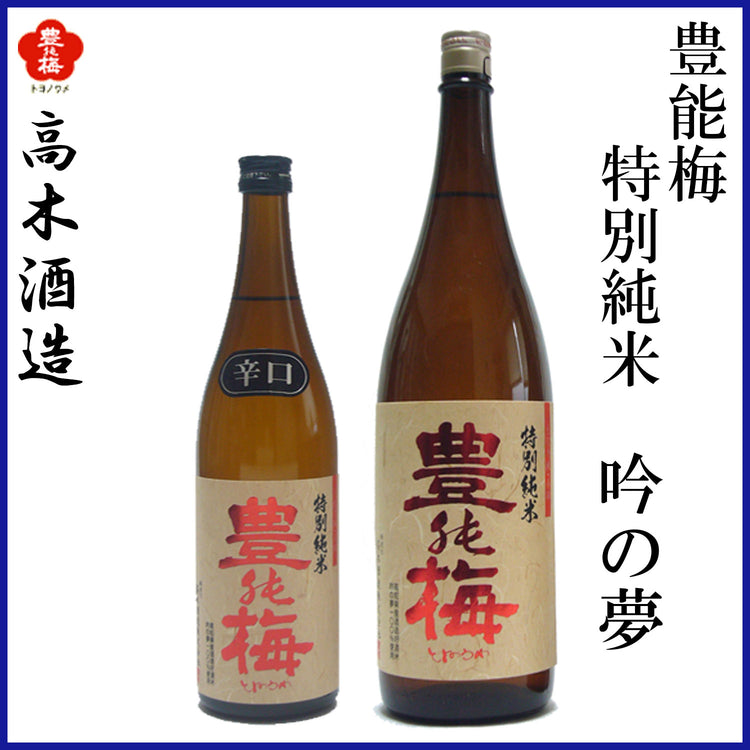 高木酒造　豊能梅 特別純米 吟の夢   1本 化粧箱箱入り 化粧箱なし 720ml  1800ml