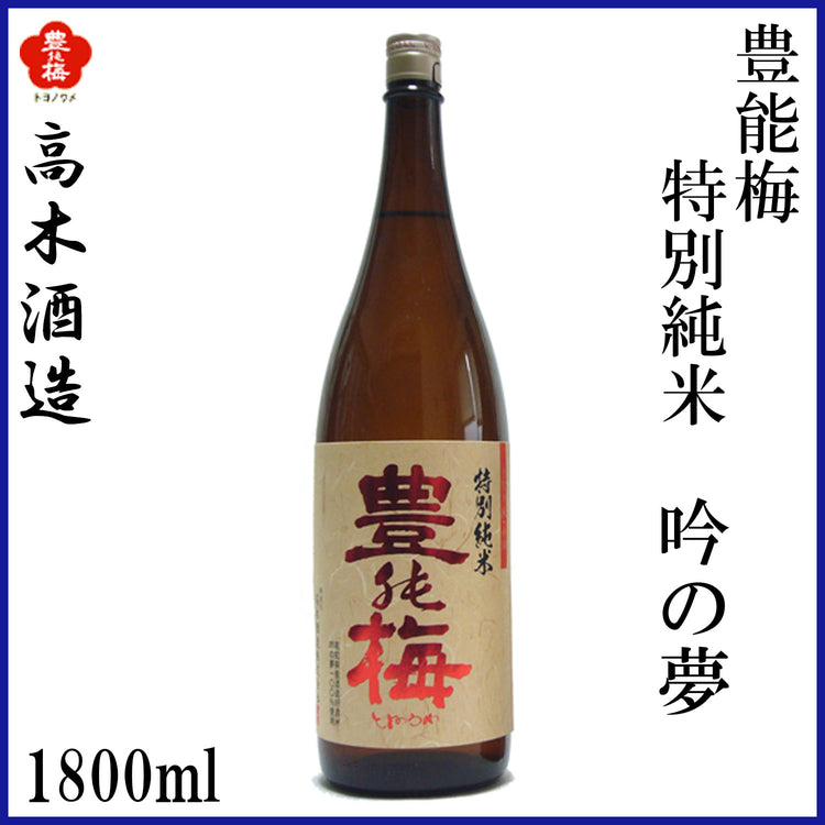 高木酒造　豊能梅 特別純米 吟の夢   1本 化粧箱箱入り 化粧箱なし 720ml  1800ml
