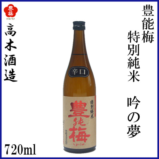 高木酒造　豊能梅 特別純米 吟の夢   1本 化粧箱箱入り 化粧箱なし 720ml  1800ml