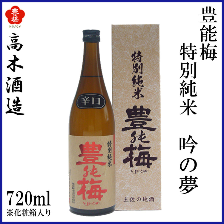 高木酒造　豊能梅 特別純米 吟の夢   1本 化粧箱箱入り 化粧箱なし 720ml  1800ml