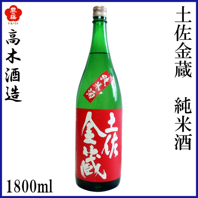 高木酒造　土佐金蔵 純米酒  1本 化粧箱箱入り 化粧箱なし 720ml  1800ml