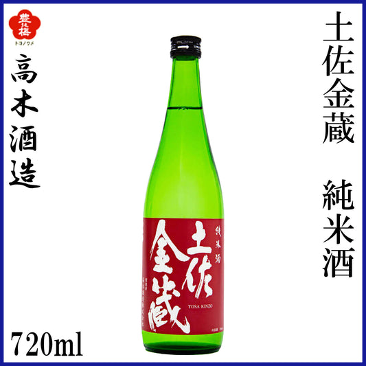 高木酒造　土佐金蔵 純米酒  1本 化粧箱箱入り 化粧箱なし 720ml  1800ml