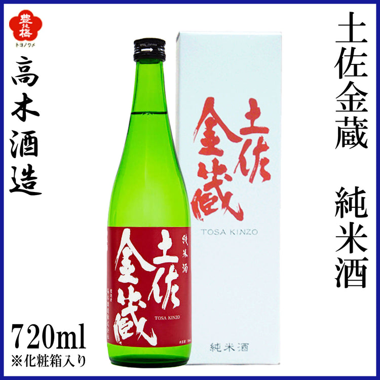 高木酒造　土佐金蔵 純米酒  1本 化粧箱箱入り 化粧箱なし 720ml  1800ml