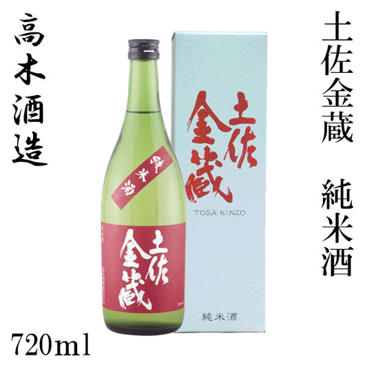 高木酒造　土佐金蔵 純米酒  1本 720ml化粧箱箱入り 1800ml化粧箱なし