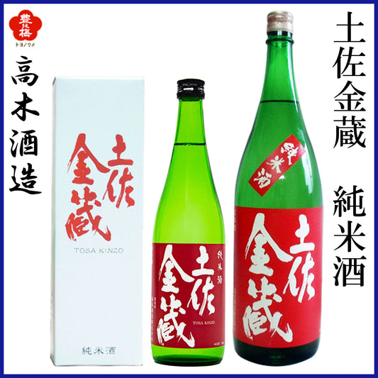 高木酒造　土佐金蔵 純米酒  1本 化粧箱箱入り 化粧箱なし 720ml  1800ml