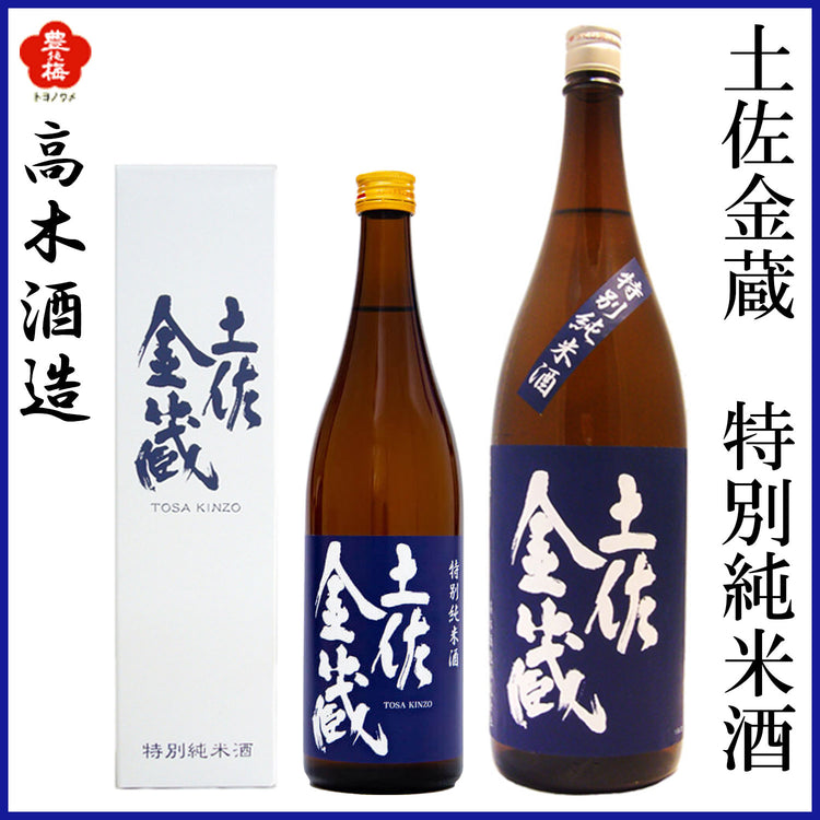高木酒造　土佐金蔵 特別純米酒  1本 化粧箱箱入り 化粧箱なし 720ml  1800ml