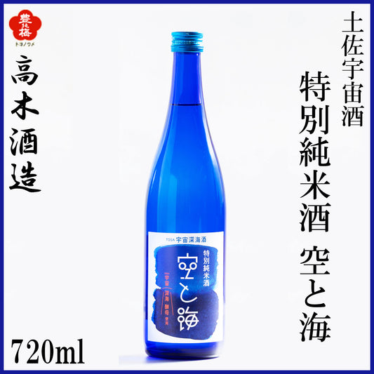 高木酒造　豊能梅 土佐宇宙酒　特別純米 空と海　720ml  1本 化粧箱無し 化粧箱入り