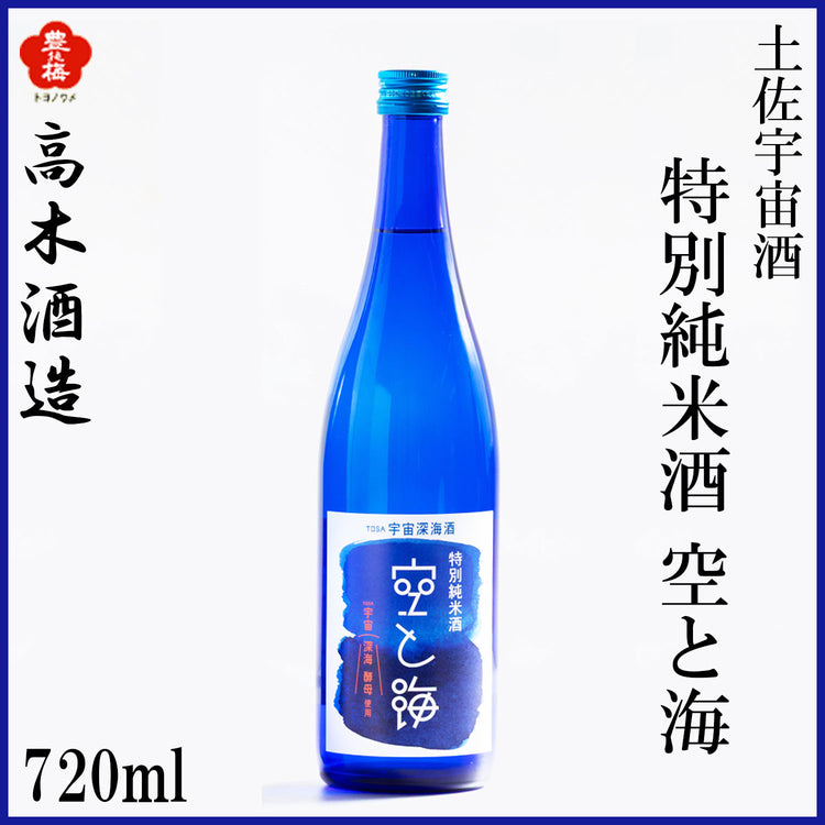 高木酒造　豊能梅 土佐宇宙酒　特別純米 空と海　720ml  1本 化粧箱無し 化粧箱入り