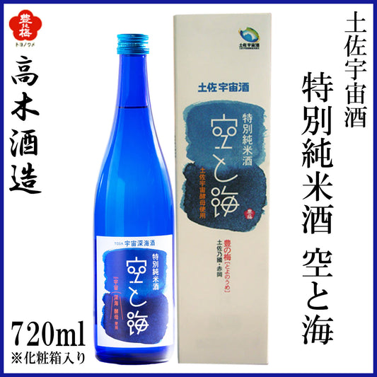 高木酒造　豊能梅 土佐宇宙酒　特別純米 空と海　720ml  1本 化粧箱無し 化粧箱入り