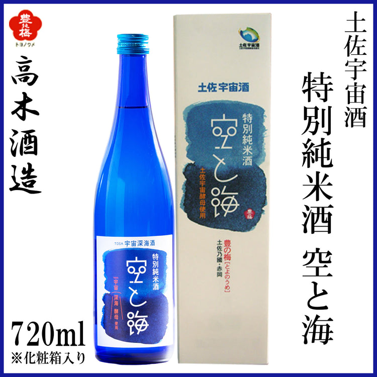 高木酒造　豊能梅 土佐宇宙酒　特別純米 空と海　720ml  1本 化粧箱無し 化粧箱入り
