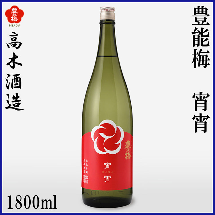 高木酒造　豊能梅 宵宵 純米吟醸 1本 化粧箱無し 化粧箱入り 720ml  1800ml