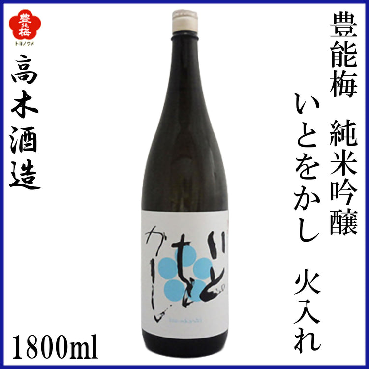 高木酒造　豊能梅 純米吟醸 いとをかし 火入れ 1本 化粧箱無し 化粧箱入り 720ml  1800ml