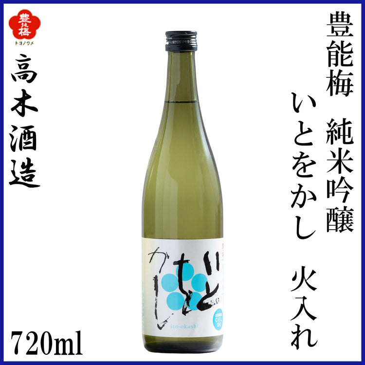 高木酒造　豊能梅 純米吟醸 いとをかし 火入れ 1本 化粧箱無し 化粧箱入り 720ml  1800ml