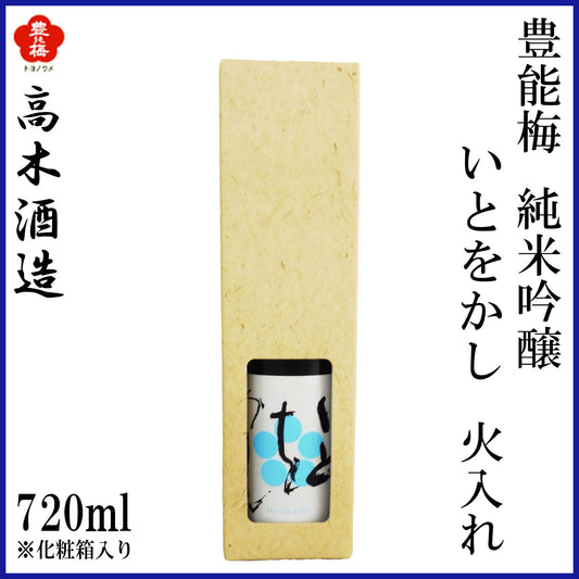 高木酒造　豊能梅 純米吟醸 いとをかし 火入れ 1本 化粧箱無し 化粧箱入り 720ml  1800ml