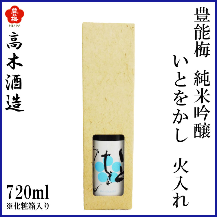 高木酒造　豊能梅 純米吟醸 いとをかし 火入れ 1本 化粧箱無し 化粧箱入り 720ml  1800ml