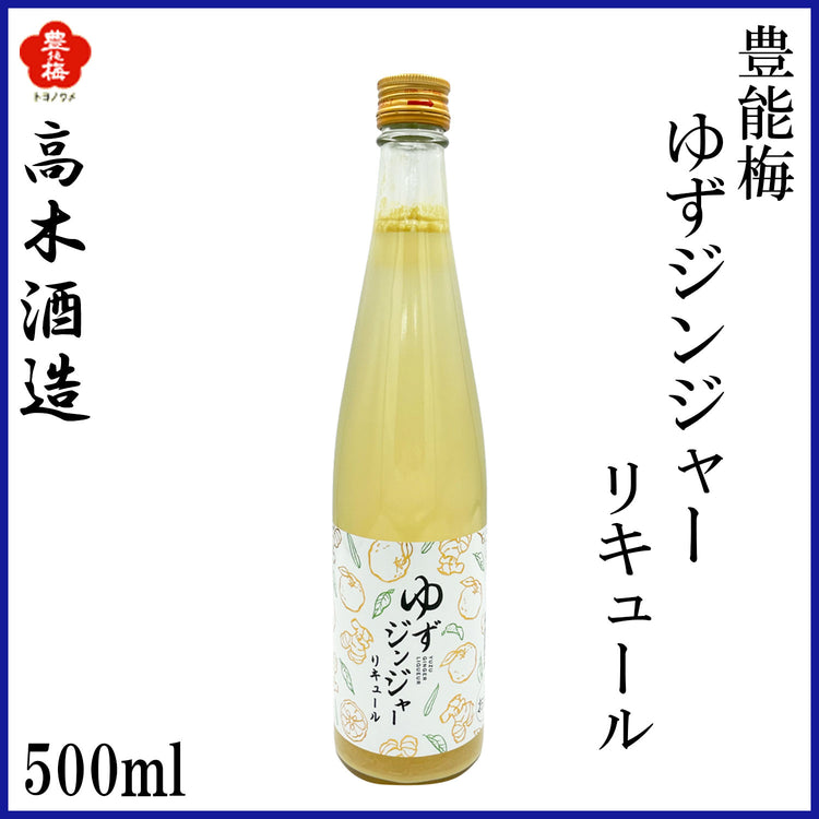 高木酒造　豊能梅 ゆずジンジャー リキュール  500ml  1本 化粧箱無し 化粧箱入り