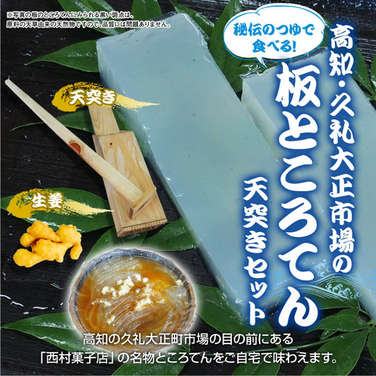 板ところてん＆つゆ＆天突きセット 生姜付き/冷蔵便/久礼大正市場 西村菓子店