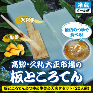 板ところてん＆つゆ＆天突きセット 生姜付き/冷蔵便/久礼大正市場 西村菓子店