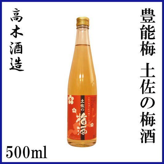 高木酒造　豊能梅 土佐の梅酒  500ml  1本 化粧箱無し 化粧箱入り