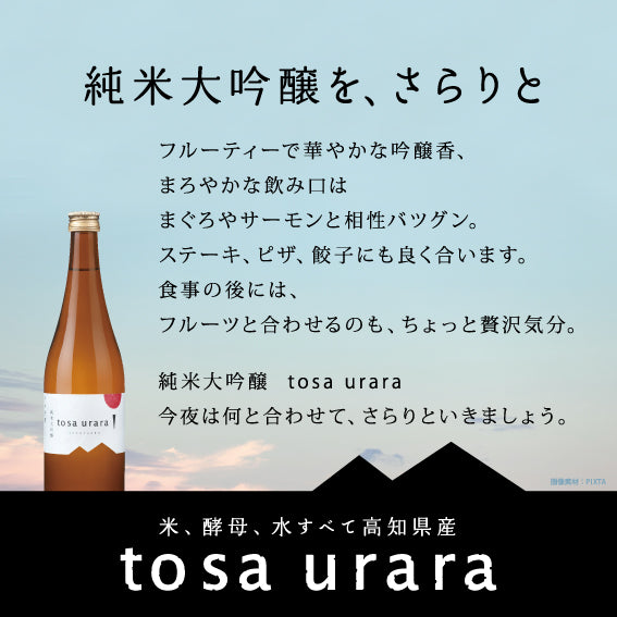 土佐鶴　純米大吟醸 tosa urara 720ml 1本 化粧箱無し 土佐鶴酒造株式会社
