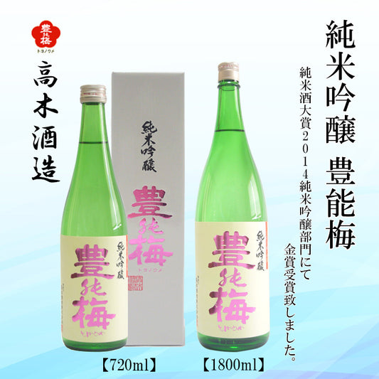 高木酒造　豊能梅　純米吟醸  1本 720ml化粧箱箱入り 300ml・1800ml化粧箱なし